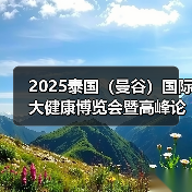 2025东盟大健康博览会启动 中泰共建国际合作平台
