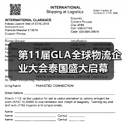 第十一届GLA全球物流企业大会聚焦创新与可持续发展 第十一届GLA全球物流企业大会聚焦创新与可持续发展