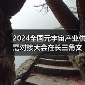 国家战略推动元宇宙产业生态创新与AI文化艺术发展 国家战略推动元宇宙产业生态创新与AI文化艺术发展