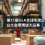 第十一届GLA全球物流企业大会聚焦创新与可持续发展 第十一届GLA全球物流企业大会聚焦创新与可持续发展