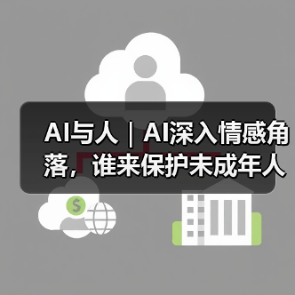AI深陷情感禁区 未成年人风险警示