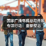 国家广电总局出手整治AI魔改视频乱象 国家广电总局出手整治AI魔改视频乱象
