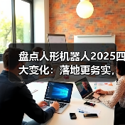人形机器人加速产业落地,技术突破推动商业化探索 人形机器人加速产业落地,技术突破推动商业化探索
