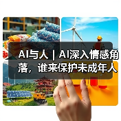 AI深陷情感禁区 未成年人风险警示