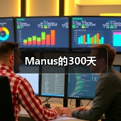 AI智能体公司Butterfly Effect被收购:Manus成长轨迹引关注 AI智能体公司Butterfly Effect被收购:Manus成长轨迹引关注