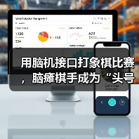 脑机接口技术突破:残障棋手意念落子挑战特级大师 脑机接口技术突破:残障棋手意念落子挑战特级大师