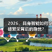 具身智能产业融资热度攀升 面临商业化挑战 具身智能产业融资热度攀升 面临商业化挑战