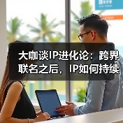 IP与科技融合打造长期价值生态 IP与科技融合打造长期价值生态