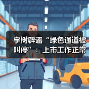 宇树科技澄清A股上市绿色通道传闻 公司称正常推进 宇树科技澄清A股上市绿色通道传闻 公司称正常推进