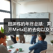 AI研究员田渊栋遭裁员，转向创业并关注模型可解释性