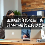 AI研究员田渊栋遭裁员，转向创业并关注模型可解释性