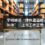 宇树科技澄清A股上市绿色通道传闻 公司称正常推进 宇树科技澄清A股上市绿色通道传闻 公司称正常推进