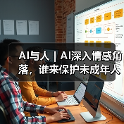 AI青少年风险:安全过滤失效与情感依赖危机 AI青少年风险:安全过滤失效与情感依赖危机