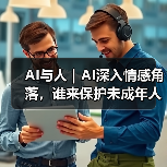 AI青少年风险:安全过滤失效与情感依赖危机 AI青少年风险:安全过滤失效与情感依赖危机