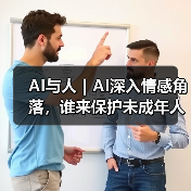 AI青少年风险:安全过滤失效与情感依赖危机 AI青少年风险:安全过滤失效与情感依赖危机