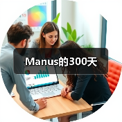 AI创业公司Manus被Meta天价收购引发行业震动 AI创业公司Manus被Meta天价收购引发行业震动