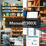 AI创业公司Manus被Meta天价收购引发行业震动 AI创业公司Manus被Meta天价收购引发行业震动