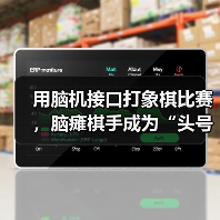 非侵入式脑机接口助力象棋对弈,韩彬彬意念落子 非侵入式脑机接口助力象棋对弈,韩彬彬意念落子