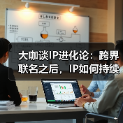 IP生态与价值共振：构建可持续文化IP发展路径