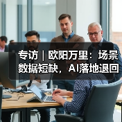 2025大模型发展挑战：AGI未现，工业场景落地难题