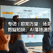 2025大模型发展挑战：AGI未现，工业场景落地难题
