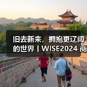 中国企业出海战略实践与未来趋势探索 中国企业出海战略实践与未来趋势探索