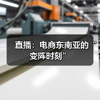 东南亚直播电商爆发式增长，品牌出海新机遇
