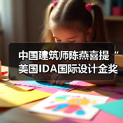 陈燕斩获IDA建筑设计金奖，彰显国际设计影响力