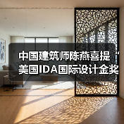 陈燕斩获IDA建筑设计金奖，彰显国际设计影响力