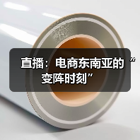 东南亚直播电商爆发式增长，品牌出海新机遇
