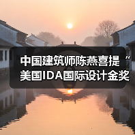 陈燕斩获IDA建筑设计金奖，彰显国际设计影响力