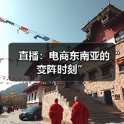 东南亚直播电商爆发式增长，品牌出海新机遇