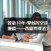 青稞酒文化传承与援藏精神交织的辉煌庆典
