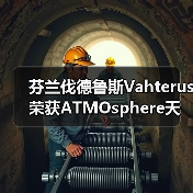 芬兰企业获ATMOapproved天然制冷剂行业认可 芬兰企业获ATMOapproved天然制冷剂行业认可