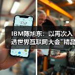 IBM企业级数智化转型方案荣膺精品案例 IBM企业级数智化转型方案荣膺精品案例