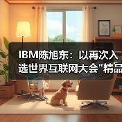 IBM企业级数智化转型方案荣膺精品案例 IBM企业级数智化转型方案荣膺精品案例