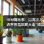IBM企业级数智化转型方案荣膺精品案例 IBM企业级数智化转型方案荣膺精品案例