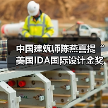陈燕斩获IDA建筑设计金奖，彰显国际设计影响力