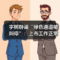 宇树科技澄清A股上市绿色通道传闻 正常推进IPO
