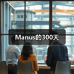 Meta收购Manus:AI agent爆发式增长与出海启示 Meta收购Manus:AI agent爆发式增长与出海启示