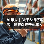 AI情感依赖风险暴增 未成年人需全新保护机制