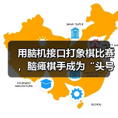韩彬彬意念落子 医疗AI助力脑机接口技术突破