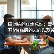 AI可解释性与原创力复苏:田渊栋离职后的新方向 AI可解释性与原创力复苏:田渊栋离职后的新方向