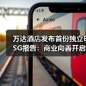 万达酒店发布首份独立ESG报告引领绿色发展新方向