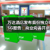 万达酒店发布首份独立ESG报告引领绿色发展新方向