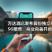 万达酒店发布首份独立ESG报告引领绿色发展新方向