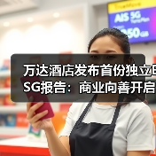 万达酒店发布首份独立ESG报告引领绿色发展新方向