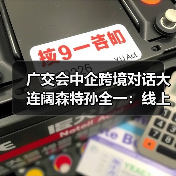 广交会背景下外贸企业出海:线上渠道拓展与跨境服务商助力 广交会背景下外贸企业出海:线上渠道拓展与跨境服务商助力