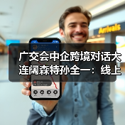广交会背景下外贸企业出海:线上渠道拓展与跨境服务商助力 广交会背景下外贸企业出海:线上渠道拓展与跨境服务商助力