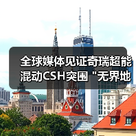 奇瑞混动技术全球首站长测公开，突破续航与智驾体验